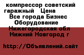 компрессор советский гаражный › Цена ­ 5 000 - Все города Бизнес » Оборудование   . Нижегородская обл.,Нижний Новгород г.